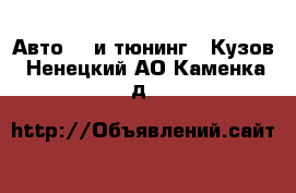 Авто GT и тюнинг - Кузов. Ненецкий АО,Каменка д.